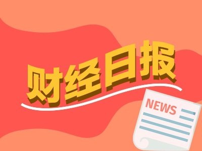 财经早报丨潘功胜:中方从不刻意追求贸易顺差,事关A股,重要指数调整丨2026年9月3日