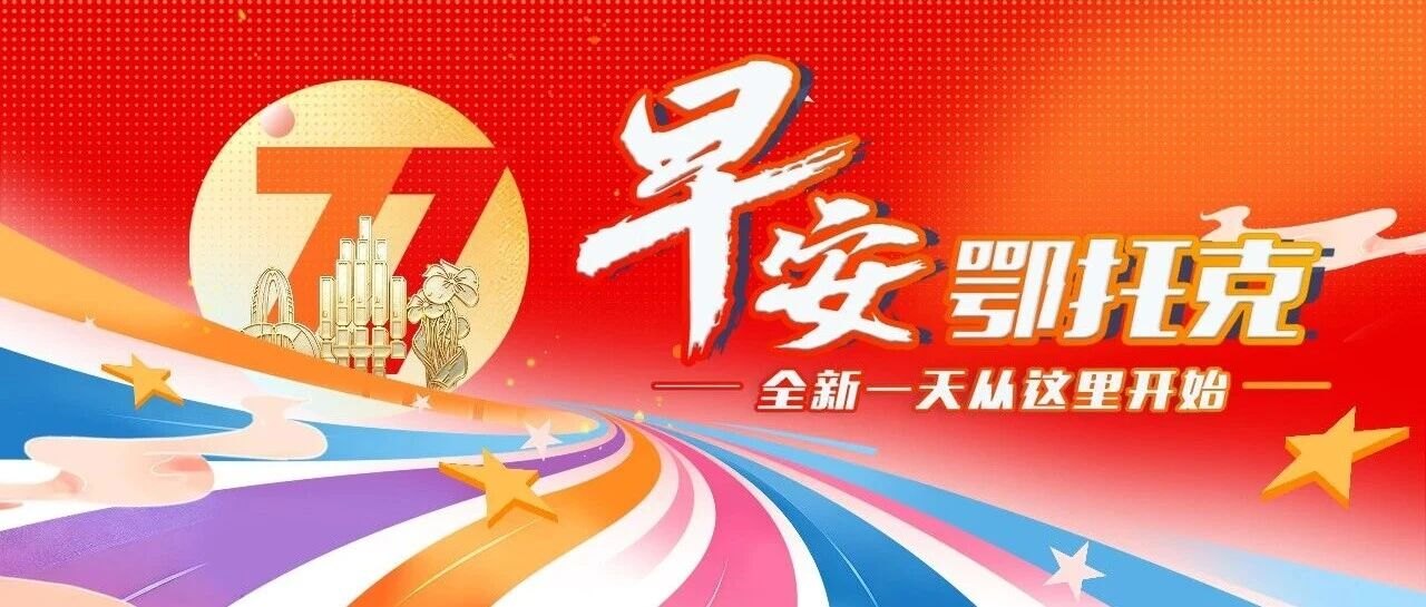 鄂尔多斯未来一周降温6~8℃ | 移动电信联通集中叫停 | 半夜醒来为啥别看手机和时间……